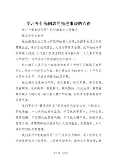 学习杜仕海同志的先进事迹的心得 (2).docx