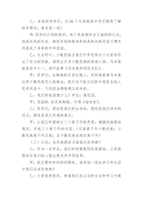 民族团结主题班会教案2.docx