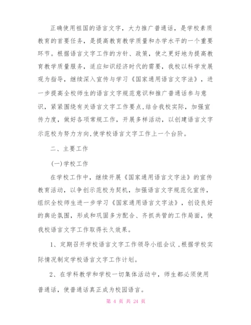 2022年学校语言文字工作计划.docx