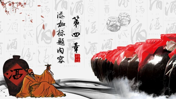 中国风酒文化宣传通用PPT模板