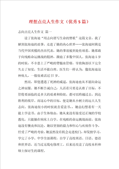 理想点亮人生作文优秀5篇