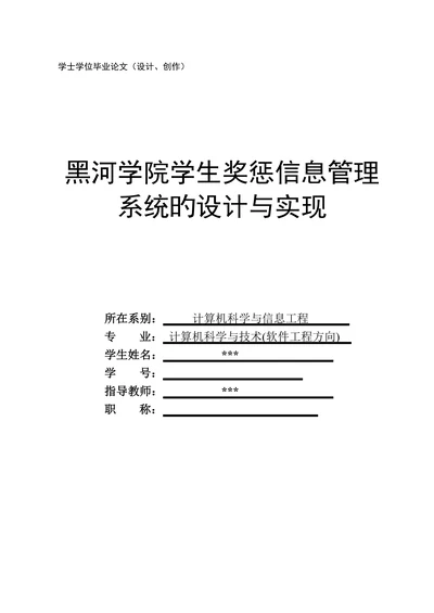 学生奖惩信息管理系统的设计与实现