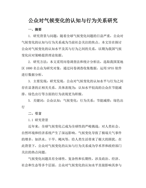 公众对气候变化的认知与行为关系研究