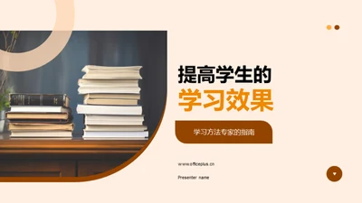 提高学生的学习效果