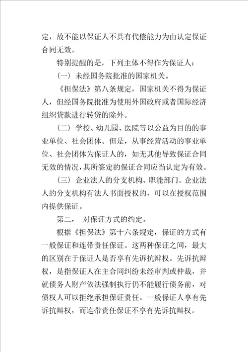 保证担保应注意的问题