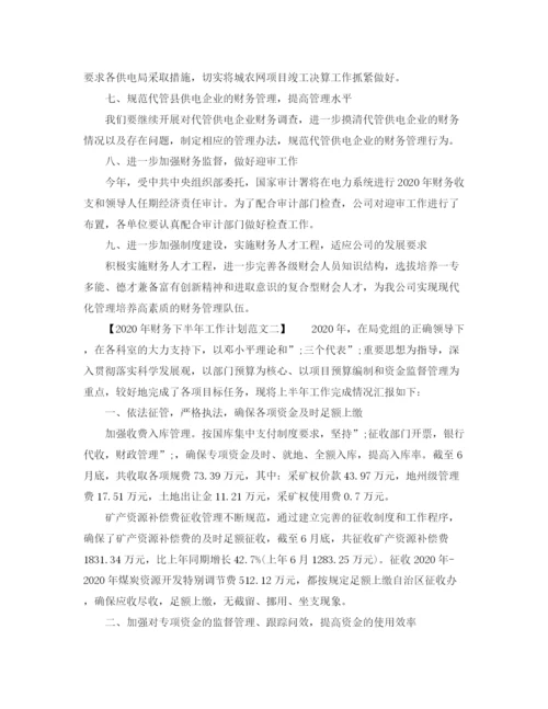 精编之财务下半年工作计划范文年.docx