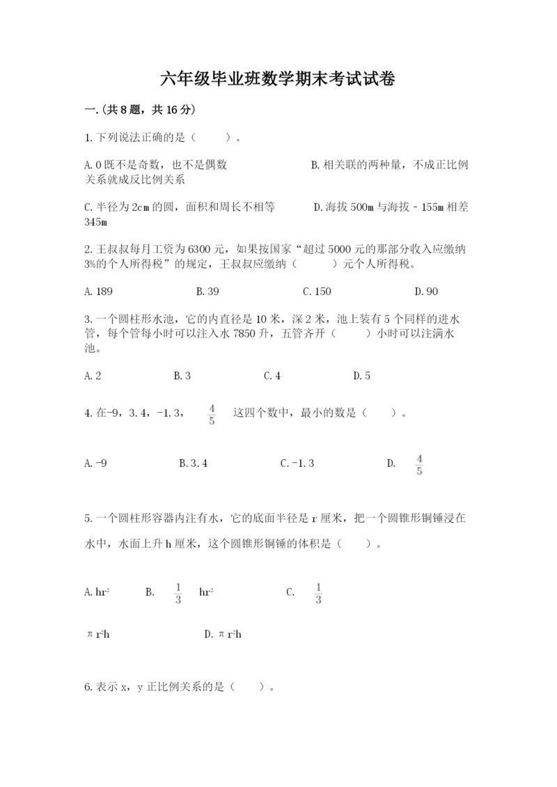 六年级毕业班数学期末考试试卷及参考答案（达标题）.docx