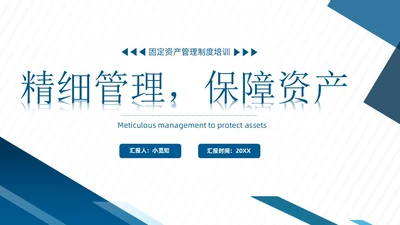 蓝色简约商务蓝灰几何立体形状财务资产管理固定资产管理ppt