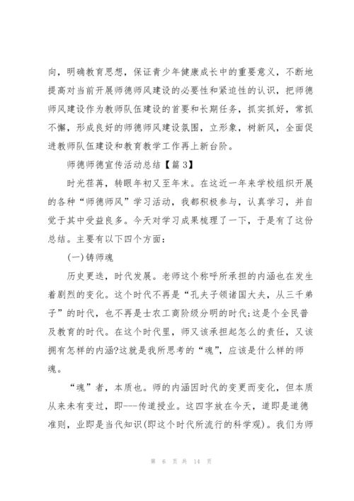 2022师德师德宣传活动总结.docx