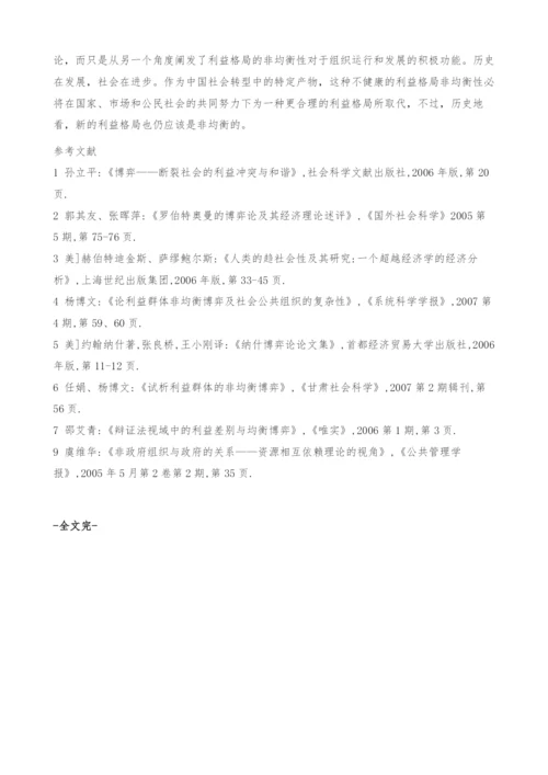 非均衡博弈与社会公共组织发展.docx