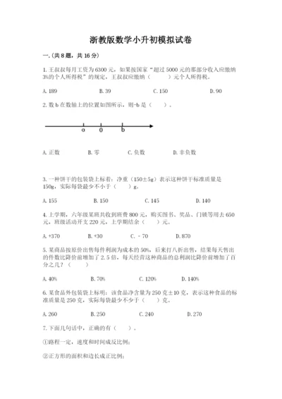 浙教版数学小升初模拟试卷精品（巩固）.docx