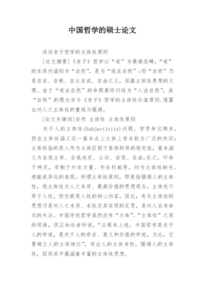 中国哲学的硕士论文.docx