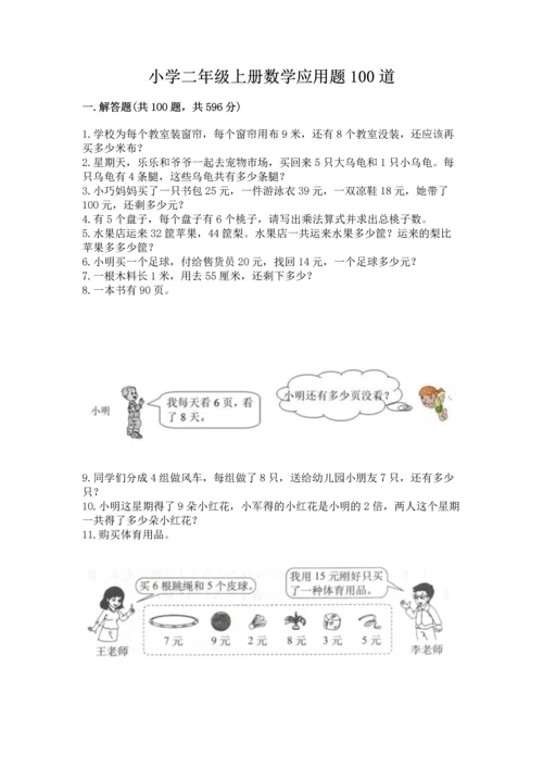 小学二年级上册数学应用题100道精品【精选题】.docx