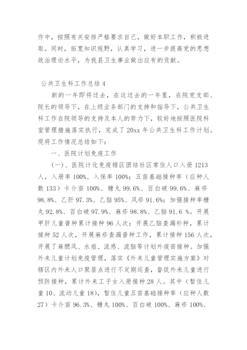 公共卫生科工作总结_2.docx