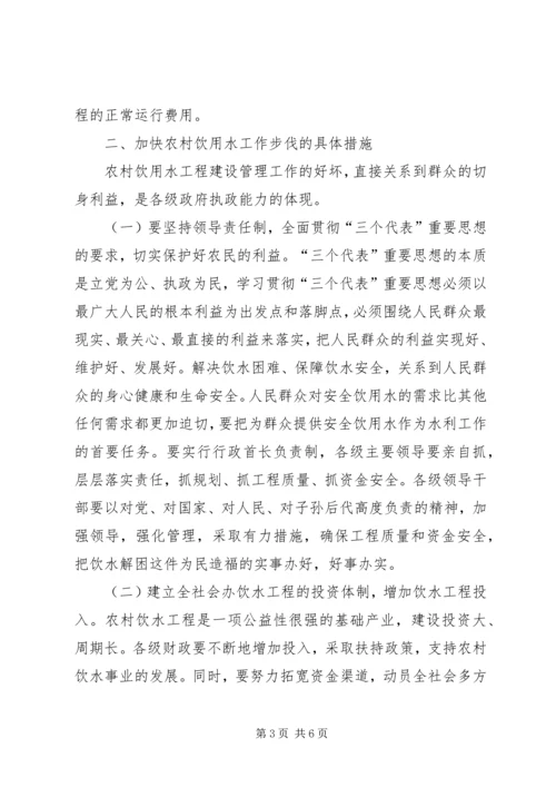 加快农村饮水工作步伐确实提高农民生活质量 (4).docx