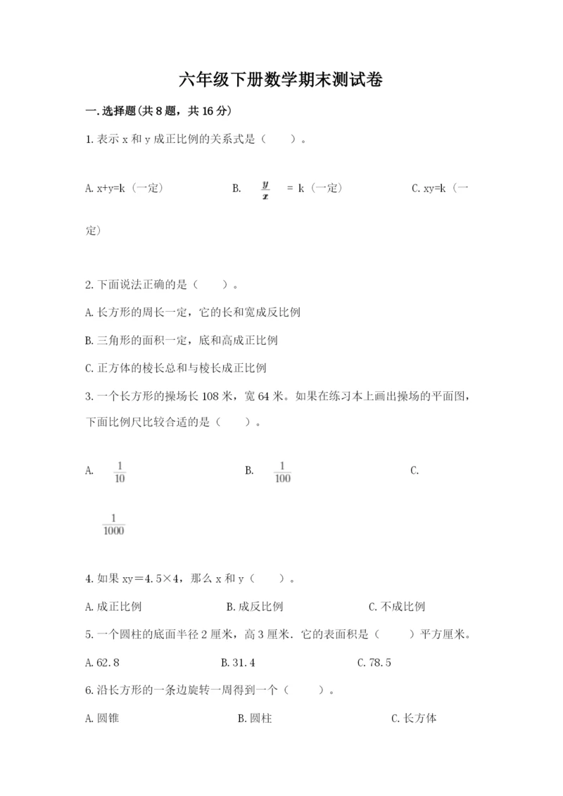 六年级下册数学期末测试卷及参考答案【预热题】.docx