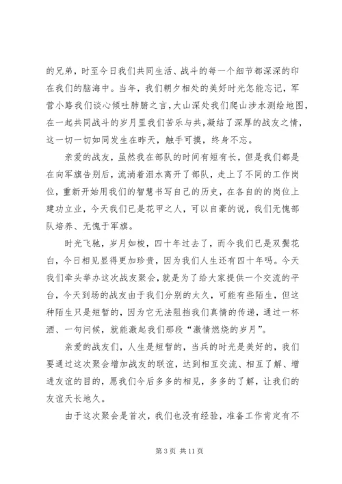 关于战友致辞发言稿.docx