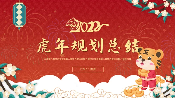 虎年规划新年春节总结通用PPT模板