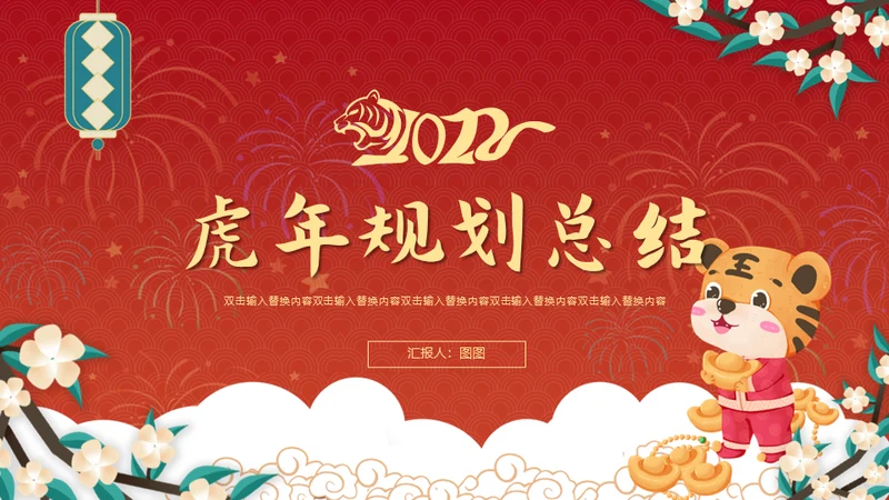 虎年规划新年春节总结通用PPT模板