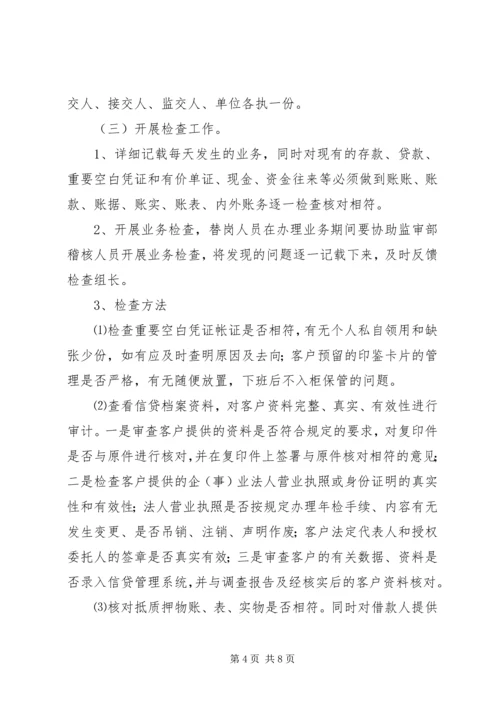 联社监审部现场检查实施方案 (2).docx