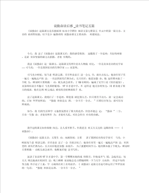 说勤奋读后感读书笔记五篇