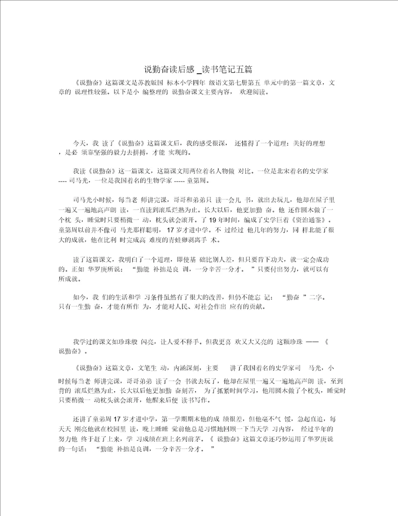 说勤奋读后感读书笔记五篇
