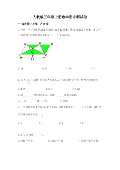 人教版五年级上册数学期末测试卷（夺分金卷）.docx
