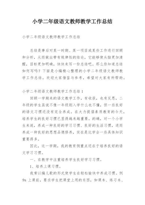 小学二年级语文教师教学工作总结.docx