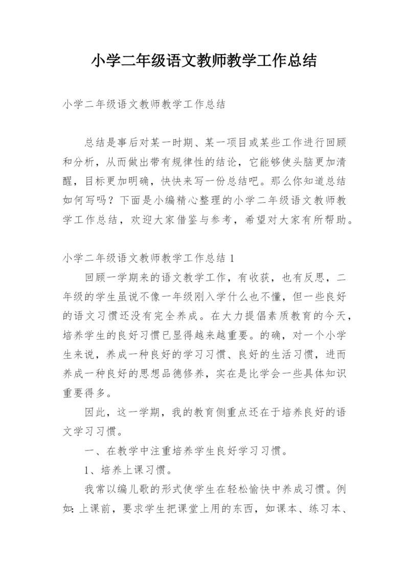 小学二年级语文教师教学工作总结.docx