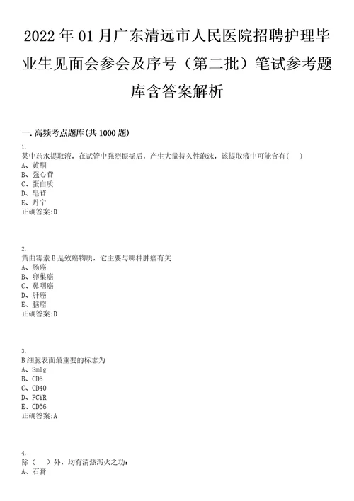 2022年01月广东清远市人民医院招聘护理毕业生见面会参会及序号第二批笔试参考题库含答案解析