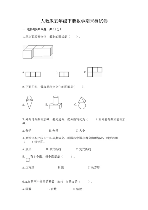 人教版五年级下册数学期末测试卷及完整答案（全优）.docx