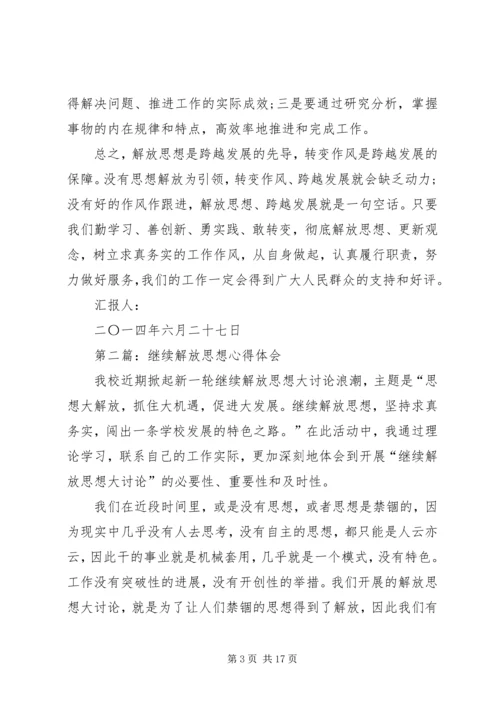 第一篇：解放思想心得体会 (2).docx
