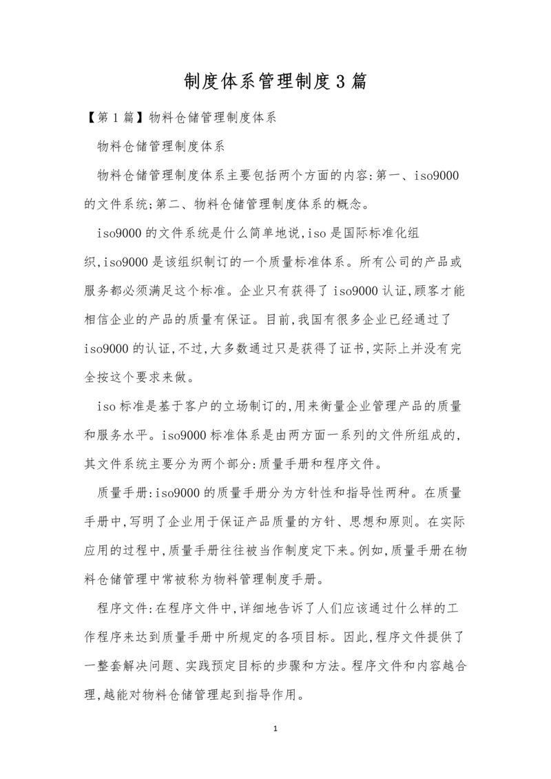 制度体系管理制度3篇.docx