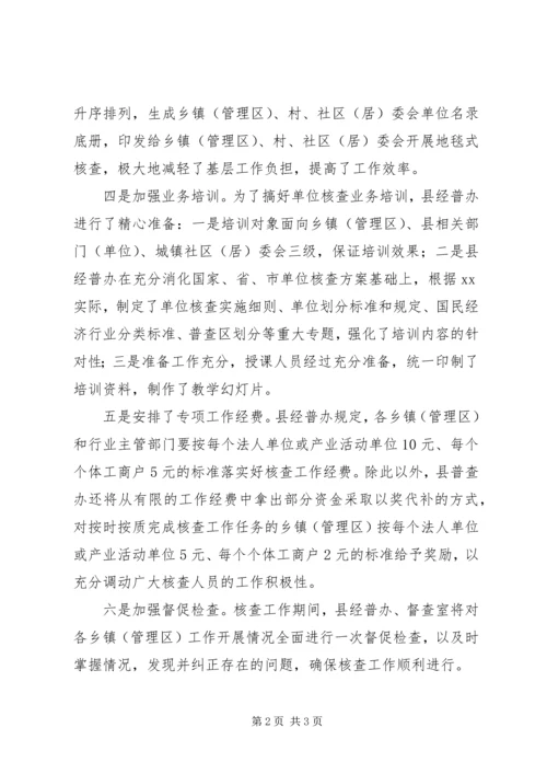 六举措推进经济普查单位核查工作.docx