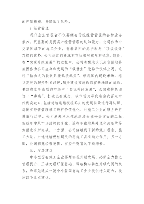 中小型国有施工企业管理方法论文.docx