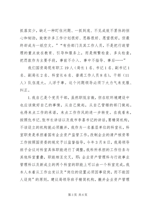 国资干部对软环境建设的心得体会(1).docx