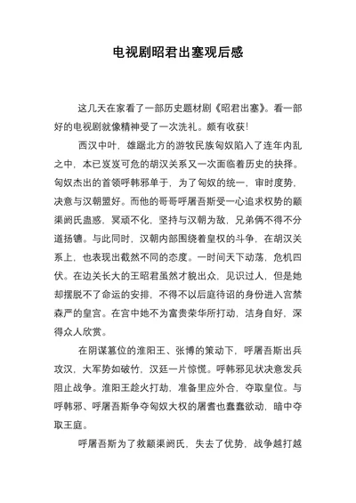 电视剧昭君出塞观后感