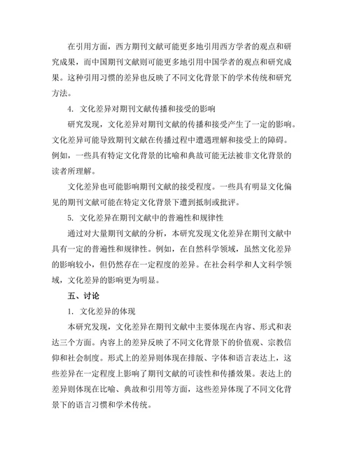 期刊文献的文化差异对比研究