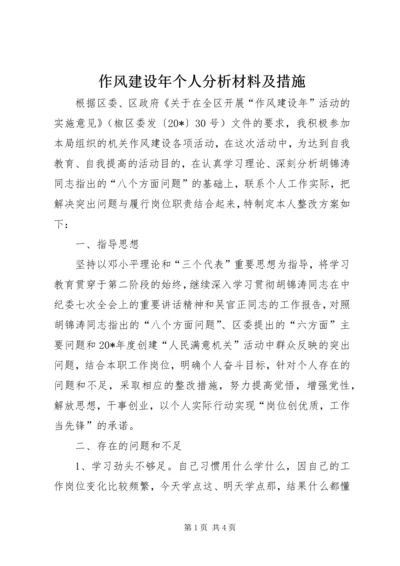 作风建设年个人分析材料及措施.docx