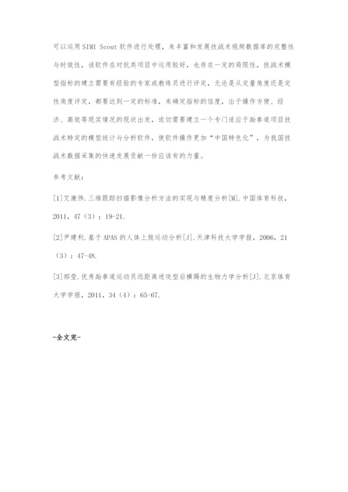 运动视频分析软件在跆拳道项目中应用的研究.docx