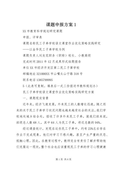 课题申报方案1.docx