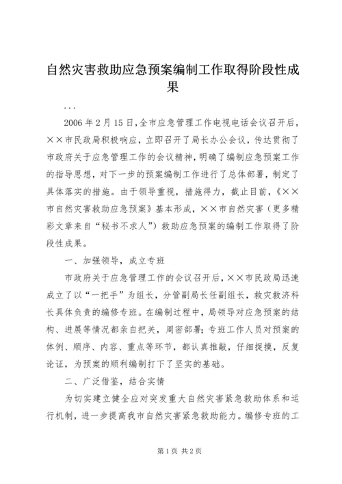 自然灾害救助应急预案编制工作取得阶段性成果 (2).docx