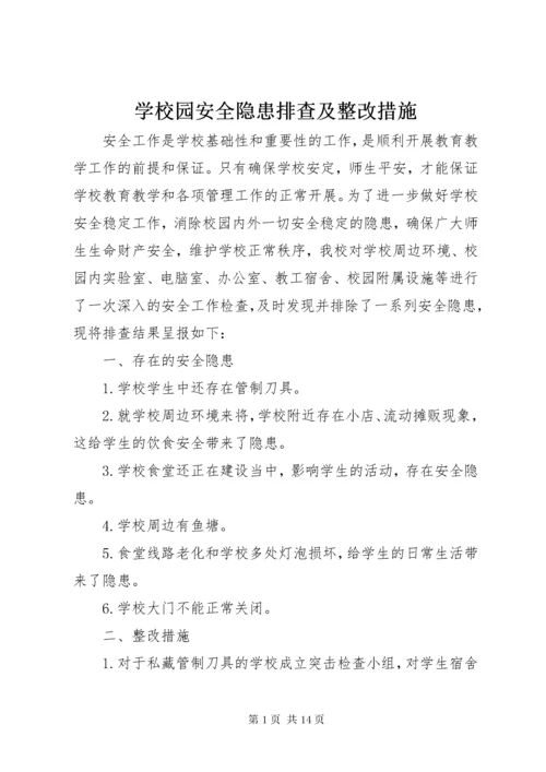 学校园安全隐患排查及整改措施.docx