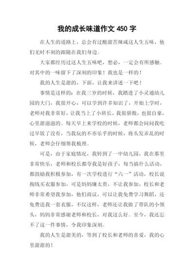 我的成长味道作文450字.docx