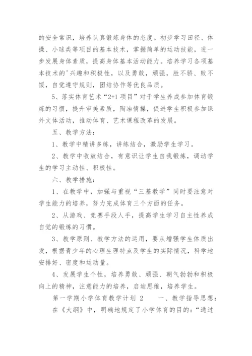第一学期小学体育教学计划.docx