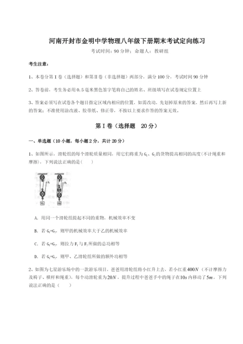 强化训练河南开封市金明中学物理八年级下册期末考试定向练习试题（含答案解析）.docx