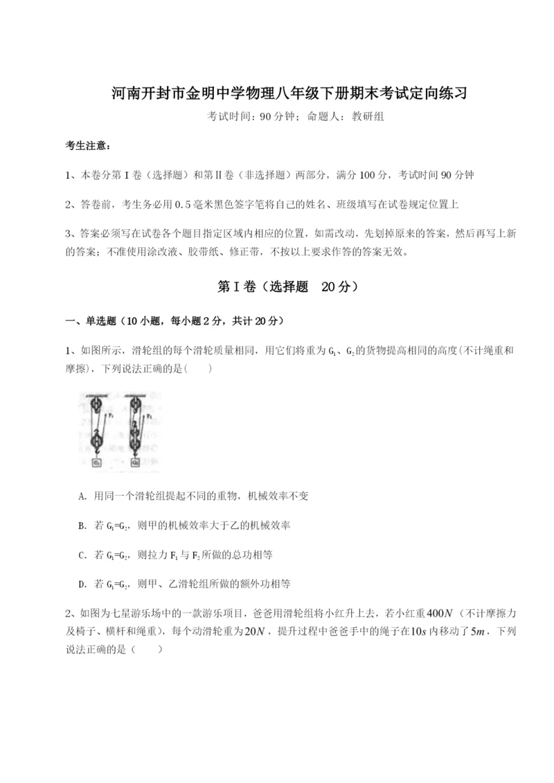 强化训练河南开封市金明中学物理八年级下册期末考试定向练习试题（含答案解析）.docx