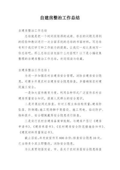 自建房整治工作总结.docx