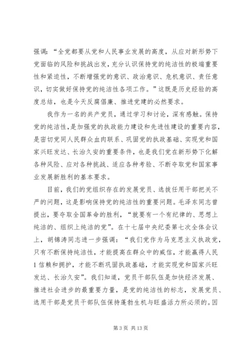 维护党纪、保持党的纯洁性活动体会_1.docx