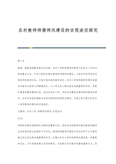 农村教师师德师风建设的实现途径探究.docx